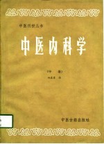 中医内科学 中