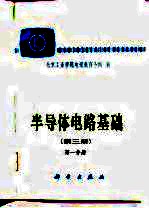 半导体电路基础 第3册 第1、2分册 第4册