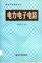 高等学校教学用书 电力电子电路
