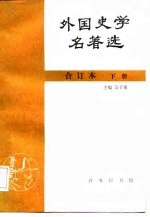 外国史学名著选 下