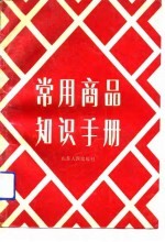 常用商品知识手册