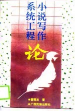 小说写作系统工程论