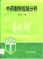 中药制剂检验分析
