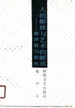 人的解放与艺术的解放 郭沫若与歌德