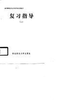会计师岗位专业知识培训电视教材 复习指导 2