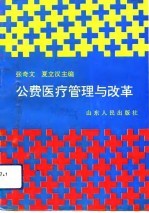 公费医疗管理与改革