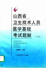 山西省卫生技术人员医学基础考试题解 上