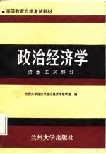 政治经济学 资本主义部分