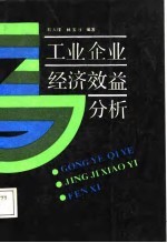 工业企业经济效益分析