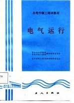 电气运行