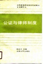 公证与律师制度