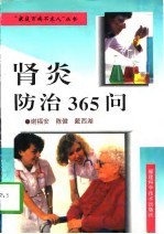 肾炎防治365问