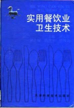 实用餐饮业卫生技术