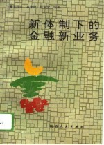 新体制下的金融新业务