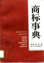 商标事典