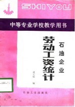 石油企业劳动工资统计