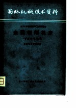 国外机械技术资料 1975年西德来华工业展览会金属切削机床 专业参观报告