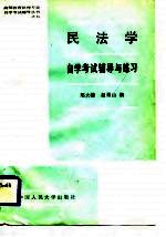 民法学自学考试辅导与练习