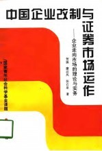 中国企业改制与证券市场运作 企业走向市场的理论与实务