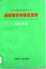 新时期农村牧区变革 包头市卷