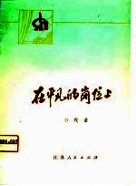 在平凡的岗位上 小戏曲