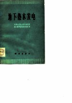 地下热水发电
