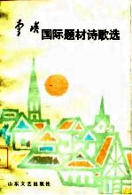 李瑛国际题材诗歌选