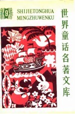 世界童话名著文库 9