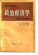 高等学校文科教材 政治经济学 社会主义部分