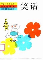 笑话