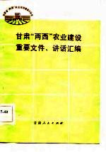 甘肃“两西”农业建设重要文件、讲话汇编