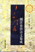 毛泽东圈注史传诗文集成 史传卷