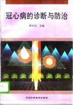 冠心病的诊断与防治