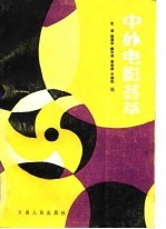 中外电影荟萃