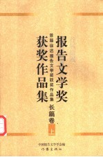 首届徐迟报告文学奖获奖作品集 长篇卷 上