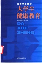 大学生健康教育