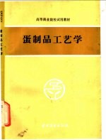 蛋制品工艺学