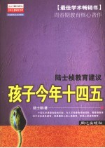 孩子今年十四五 陆士桢教育建议