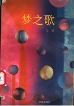 梦之歌