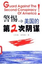 警惕美国的第二次阴谋 中日经济比较