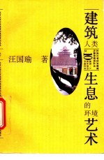 建筑-人类生息的环境艺术