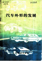 汽车外形的发展