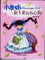 小香咕和飞来的伤心梅
