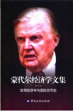 蒙代尔经济学文集 第6卷 国际货币 过去、现在和未来