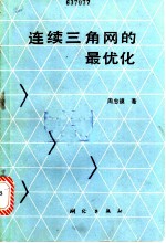 连续三角网的最优化