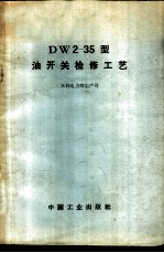 DW2-35型油开关检修工艺