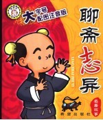 聊斋志异：大字号配图注音版
