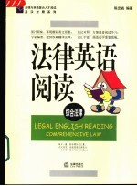 法律英语阅读 英汉对照 综合法律