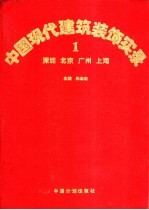 中国现代建筑装饰实录 1 深圳 北京 广州 上海 图集