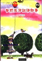 自然生活谜语故事